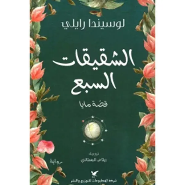 الشقيقات السبع قصة مايا