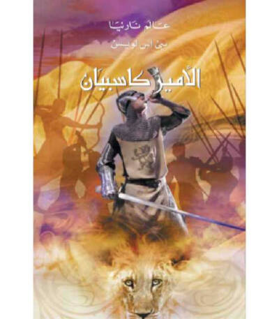 عالم نارنيا الأمير كاسبيان الجزء الرابع
