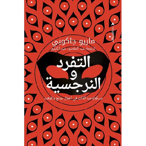 التفرد والنرجسية التفرد والنرجسية