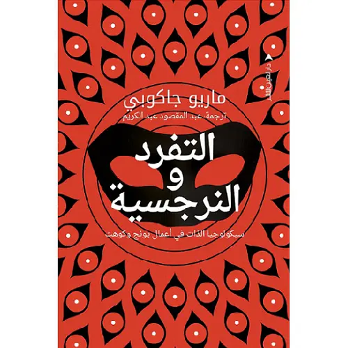 التفرد والنرجسية