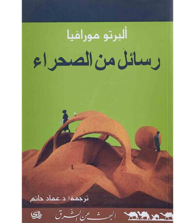 رسائل من الصحراء