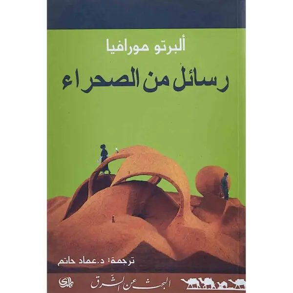 رسائل من الصحراء