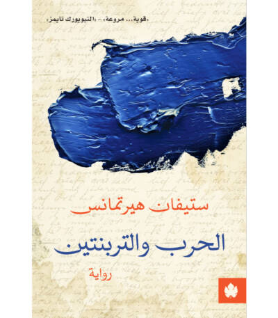 الحرب والتربنتين