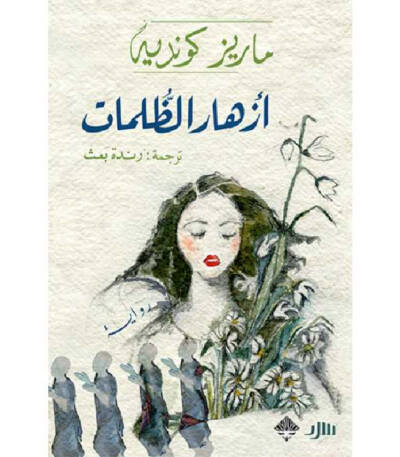 أزهار الظلمات