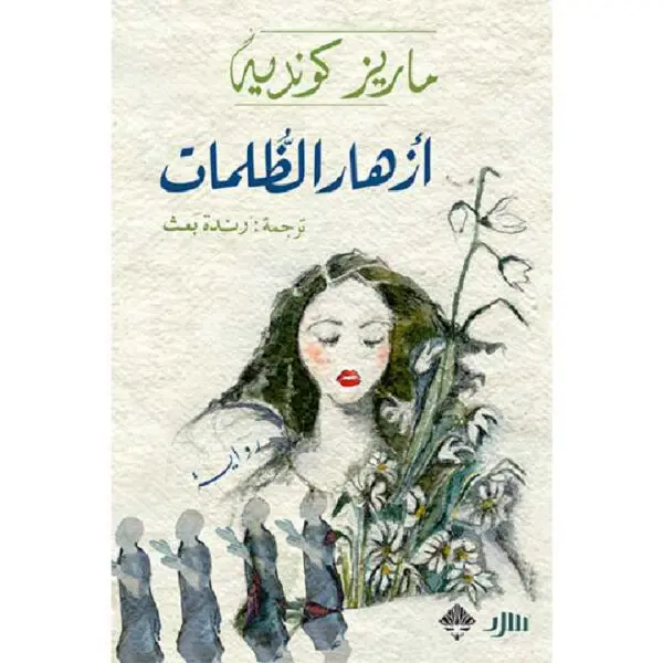 أزهار الظلمات