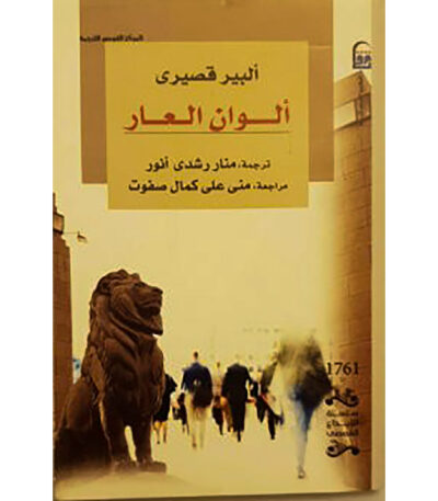 ألوان العار