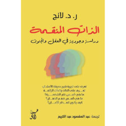 الذات المنقسمة دراسة وجودية في العقل و الجنون