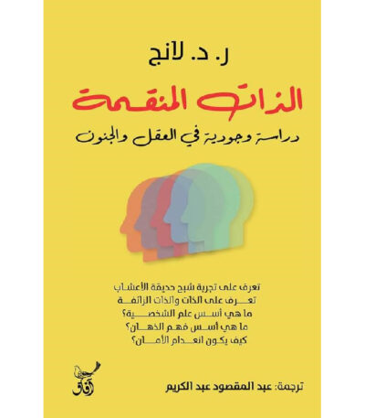 الذات المنقسمة: دراسة وجودية في العقل والجنون