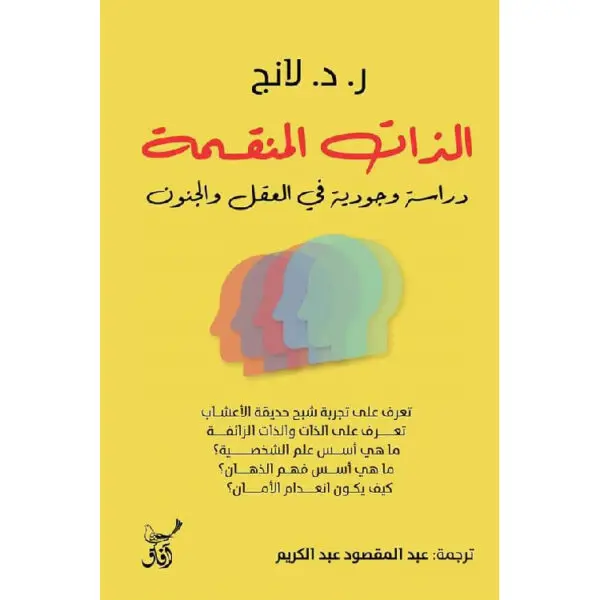 الذات المنقسمة: دراسة وجودية في العقل والجنون