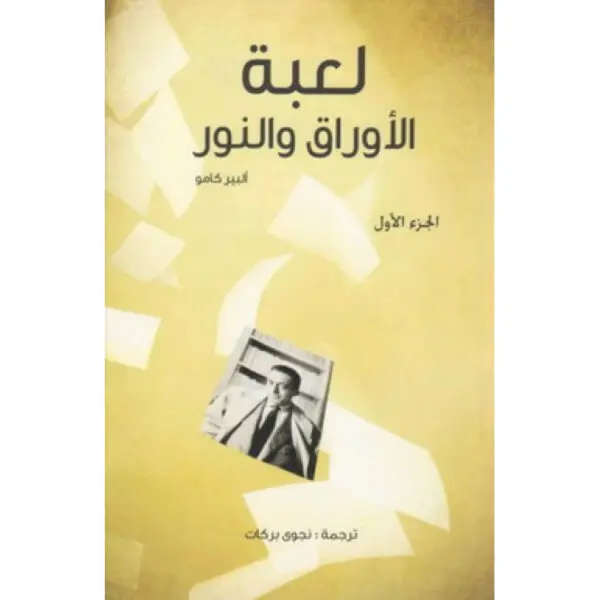 لعبة الأوراق والنور الجزء الأول