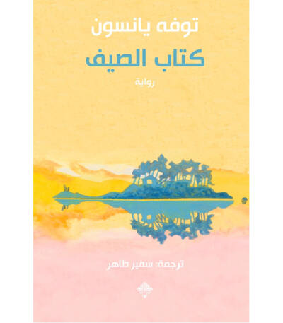 كتاب الصيف