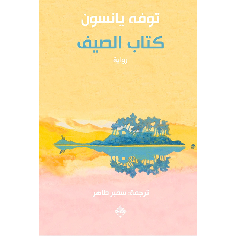 كتاب الصيف كتاب الصيف