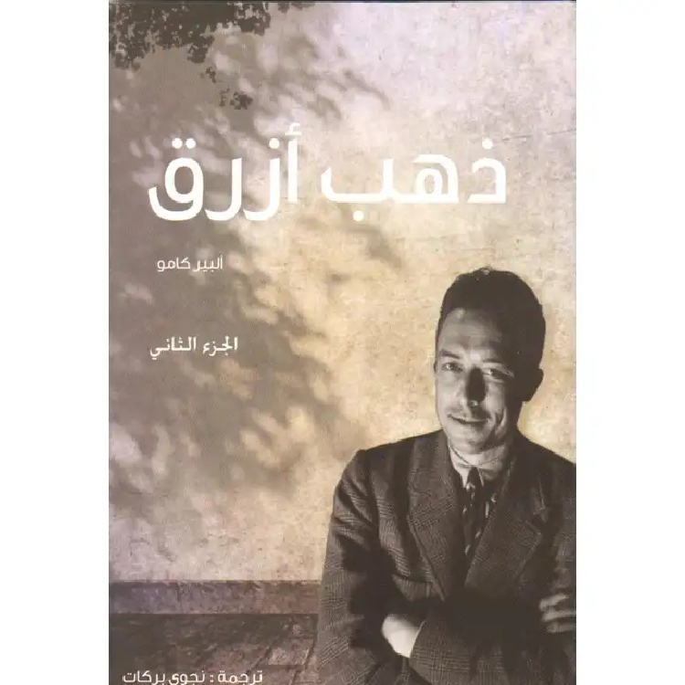 ذهب أزرق - الجزء الثاني ذهب أزرق - الجزء الثاني