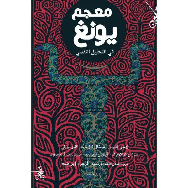 معجم يونغ في التحليل النفسي