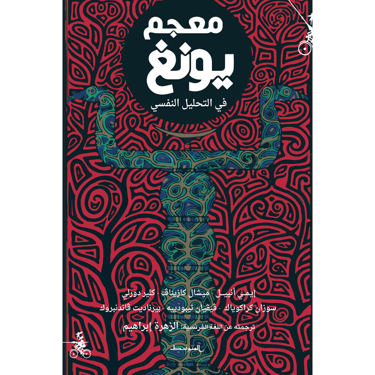 معجم يونغ في التحليل النفسي معجم يونغ في التحليل النفسي