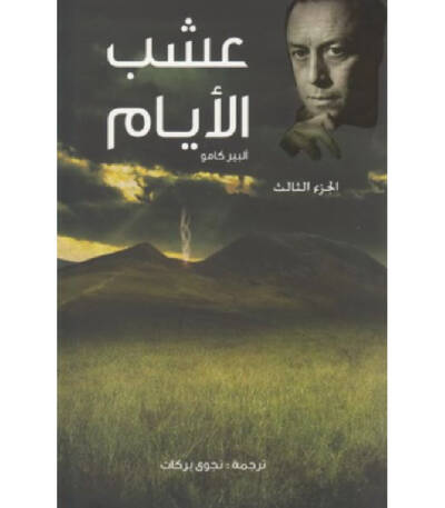 عشب الأيام - الجزء الثالث