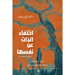 اختفاء الذات عن نفسها