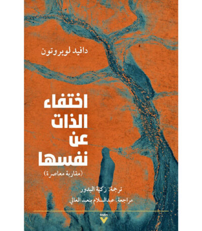 اختفاء الذات عن نفسها
