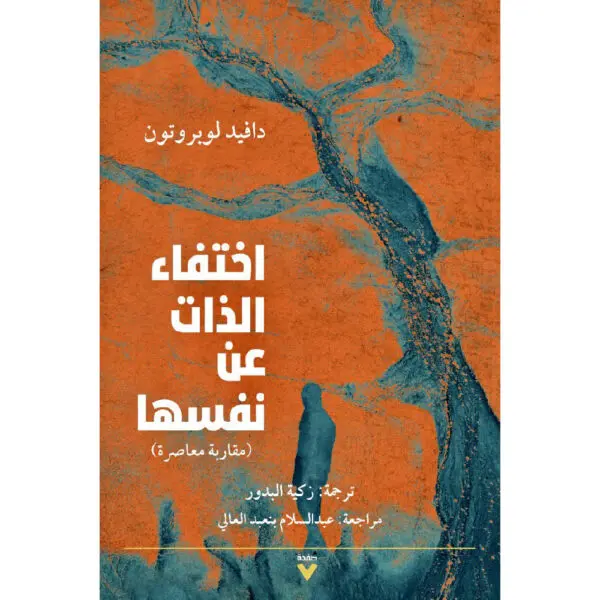 اختفاء الذات عن نفسها