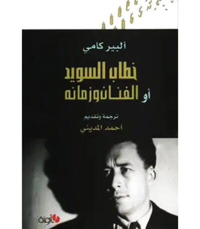 خطاب السويد أو الفنان وزمانه