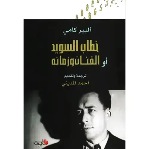خطاب السويد أو الفنان وزمانه