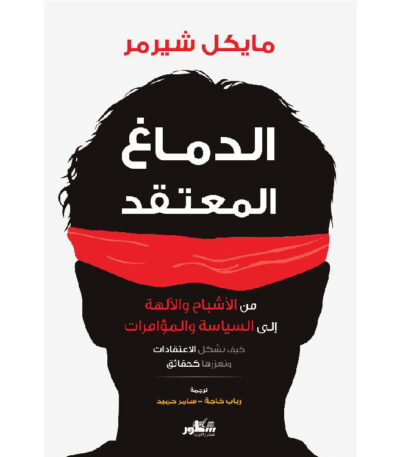 الدماغ المعتقد: من الأشباح والآلهة إلى السياسة والمؤامرات
