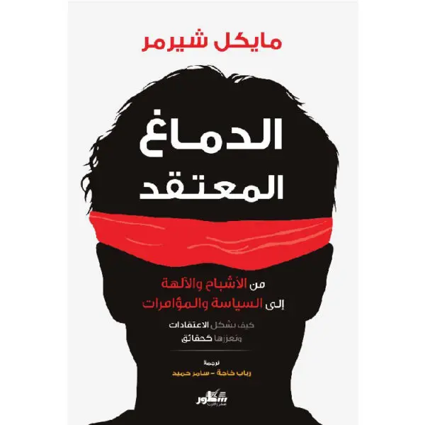 الدماغ المعتقد: من الأشباح والآلهة إلى السياسة والمؤامرات