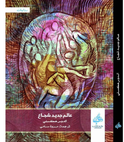 عالم جديد شجاع