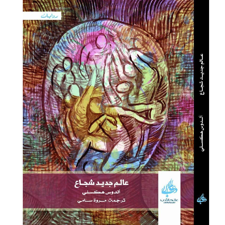 عالم جديد شجاع عالم جديد شجاع