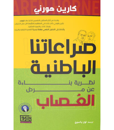 صراعاتنا الباطنية: نظرية بناءة عن مرض العصاب