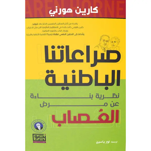صراعاتنا الباطنية: نظرية بناءة عن مرض العصاب