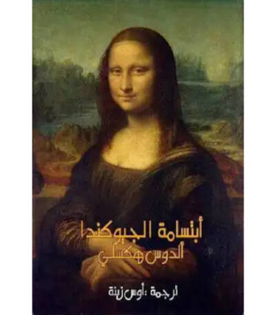 ابتسامة الجيوكندا