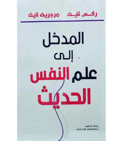 المدخل إلى علم النفس الحديث