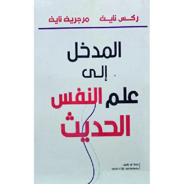 المدخل إلى علم النفس الحديث