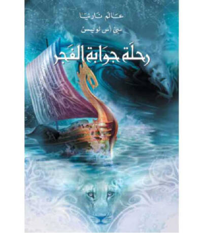 عالم نارنيا رحلة جوابة الفجر