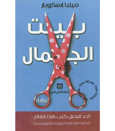 بيت الجمال