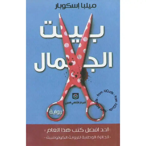 بيت الجمال