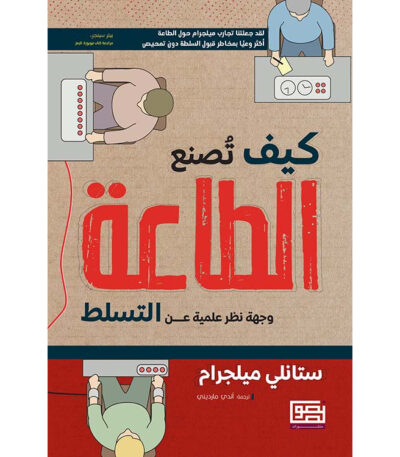 كيف تصنع الطاعة: وجهة نظر علمية عن التسلط