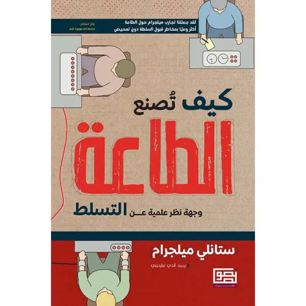 كيف تصنع الطاعة: وجهة نظر علمية عن التسلط