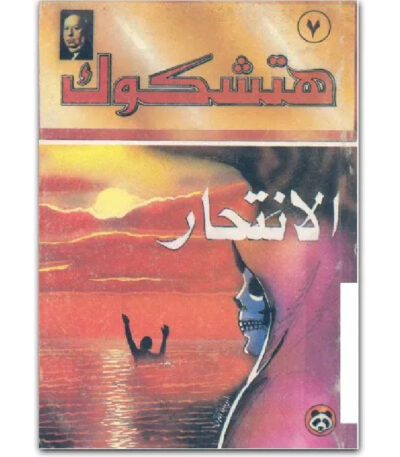 الإنتحار