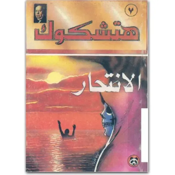 الإنتحار
