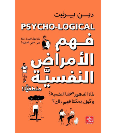 فهم الأمراض النفسية منطقيًا