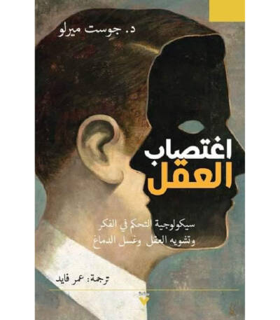 اغتصاب العقل