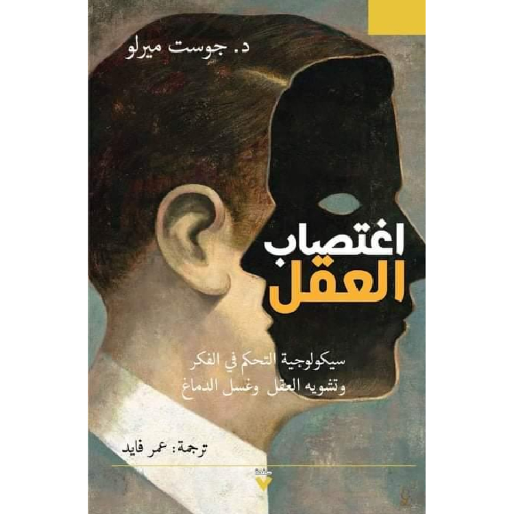 اغتصاب العقل اغتصاب العقل