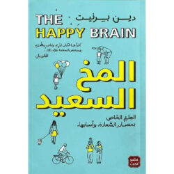 المخ السعيد