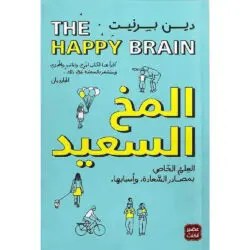 المخ السعيد