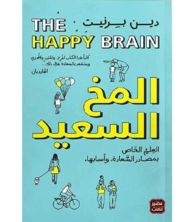 المخ السعيد: العلم الخاص بمصادر السعادة وأسبابها