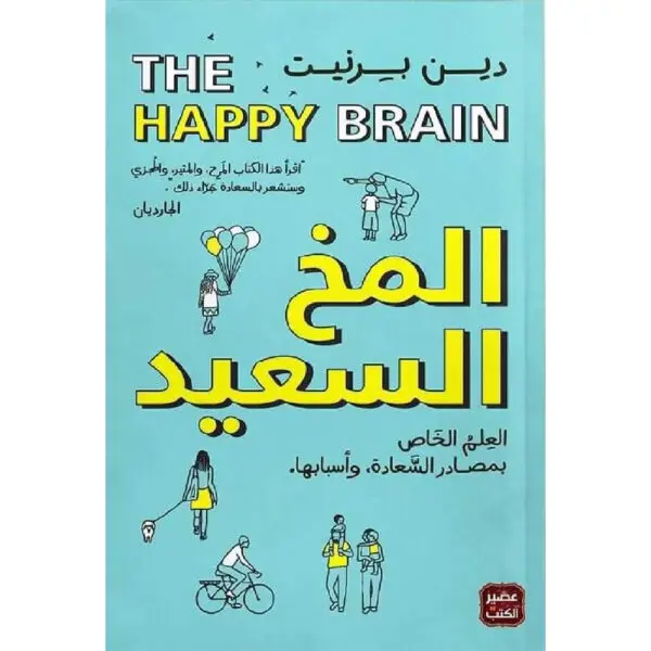 المخ السعيد: العلم الخاص بمصادر السعادة وأسبابها