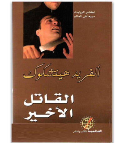 القاتل الأخير
