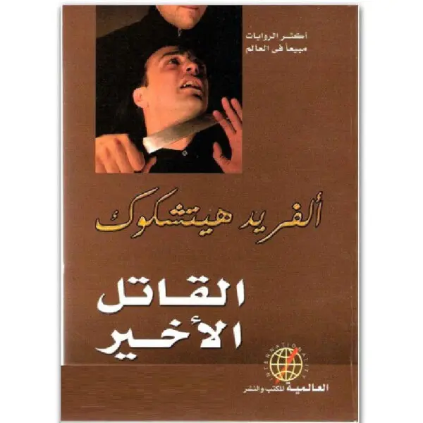 القاتل الأخير